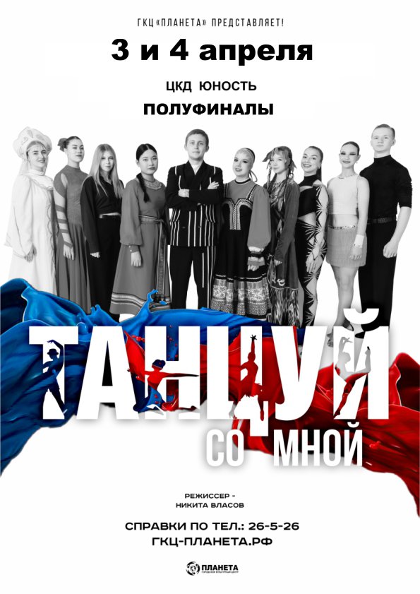 Танцуй со мной: Полуфиналы